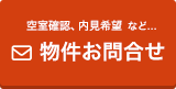 空室確認、内覧希望、物件お問合わせ