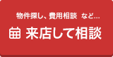 物件探し、費用相談、来店して相談
